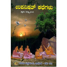 ಉಪನಿಷತ್ ಕಥೆಗಳು [Upanishat Kathegalu]